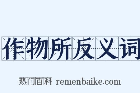 作物所反义词是什么意思的图片